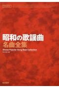 昭和の歌謡曲名曲全集/松山祐士 - 販売書籍｜TSUTAYA レンタル・販売
