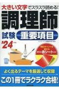 調理師試験重要項目　’２４年版