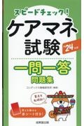 スピードチェック！ケアマネ試験一問一答問題集　’２４年版