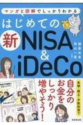 はじめての新ＮＩＳＡ＆ｉＤｅＣｏ