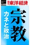 ＯＤ＞宗教　カネと政治