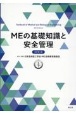 MEの基礎知識と安全管理（改訂第8版）