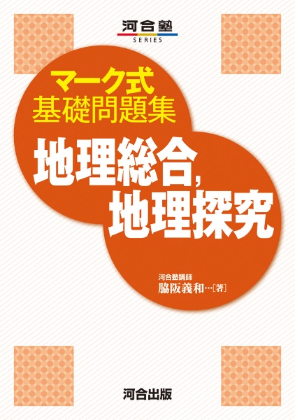 マーク式基礎問題集　地理総合、地理探究