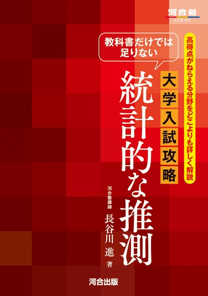 教科書だけでは足りない　大学入試攻略　統計的な推測