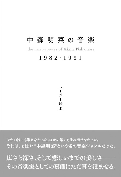 中森明菜の音楽１９８２ー１９９１