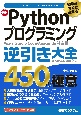 現場ですぐに使える！最新Pythonプログラミング逆引き大全450の極意