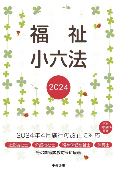 福祉小六法２０２４