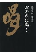 おのれに喝! 深見東州書言集