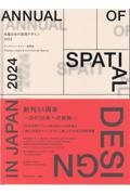 年鑑日本の空間デザイン　ディスプレイ・サイン・商環境　２０２４