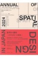 年鑑日本の空間デザイン　ディスプレイ・サイン・商環境　2024