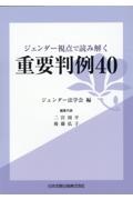 ジェンダー視点から読み解く重要判例４０