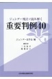 ジェンダー視点から読み解く重要判例40