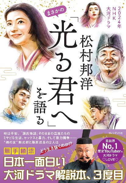 松村邦洋まさかの「光る君へ」を語る