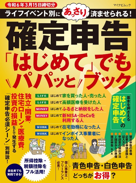 確定申告「はじめて」でもパパッとブック　令和６年３月１５日締切分