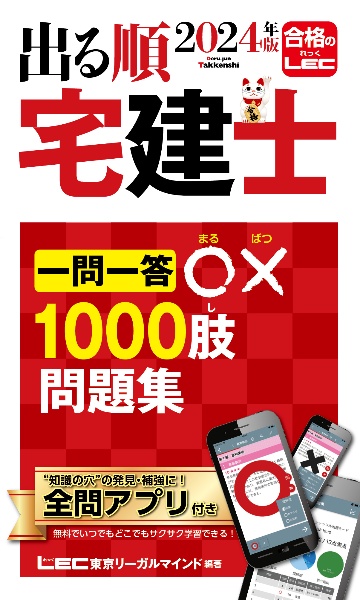 出る順宅建士一問一答○×１０００肢問題集　２０２４年版