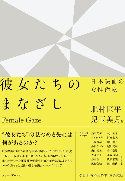 彼女たちのまなざし　日本映画の女性作家