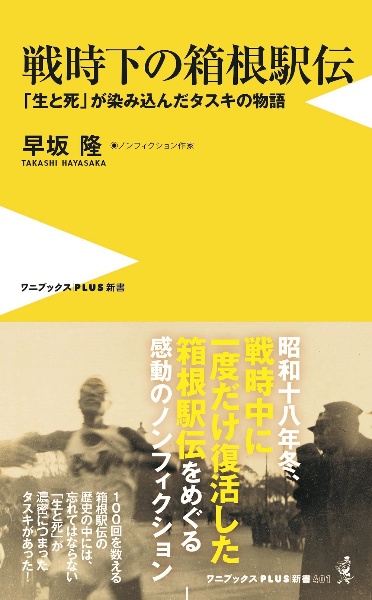 戦時下の箱根駅伝　「生と死」が染み込んだタスキの物語