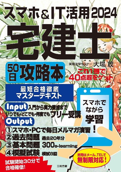 スマホ＆ＩＴ活用宅建士５０日攻略本　２０２４