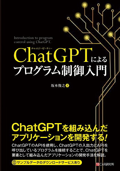 ＣｈａｔＧＰＴによるプログラム制御入門