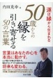 運は縁から生まれる　50歳からの縁を引き寄せる50の言葉