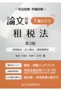 司法試験・予備試験論文対策１冊だけで租税法　所得税法・法人税法・国税通則法