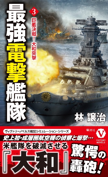 最強電撃艦隊 巨艦決戦! 大和突撃（3）