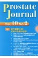 Prostate　Journal　特集：前立腺肥大症：近年の治療の進歩　Vol．10　No．2