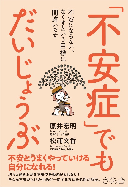 「不安症」でもだいじょうぶ　不安にならない、なくすという目標は間違いです