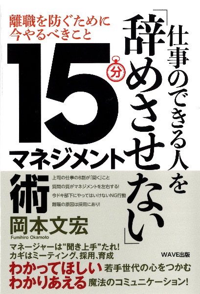 仕事のできる人を「辞めさせない」１５分マネジメント術