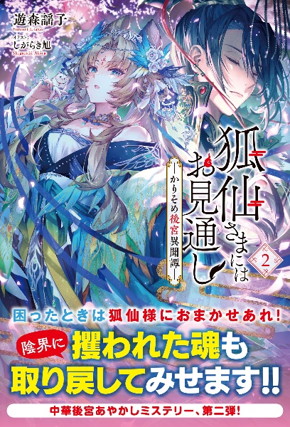 狐仙さまにはお見通しーかりそめ後宮異聞譚ー