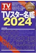 ＴＶスター名鑑　２０２４