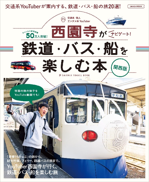 ユーチューバー西園寺がナビゲート　鉄道・バス・船を楽しむ本　関西版