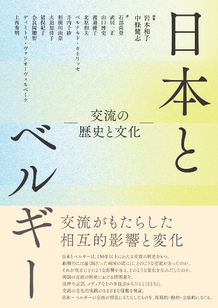 日本とベルギー　交流の歴史と文化