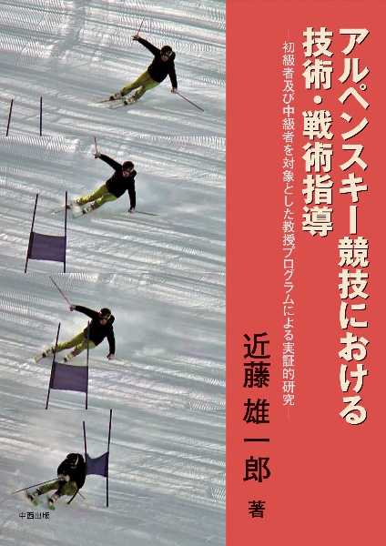 アルペンスキー競技における技術・戦術指導