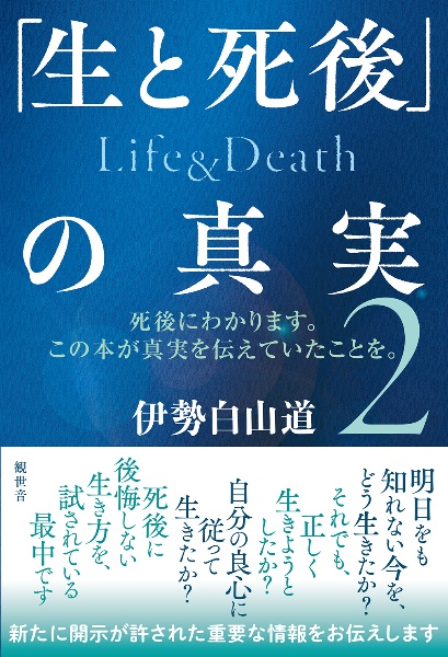 「生と死後」の真実　Ｌｉｆｅ＆Ｄｅａｔｈ