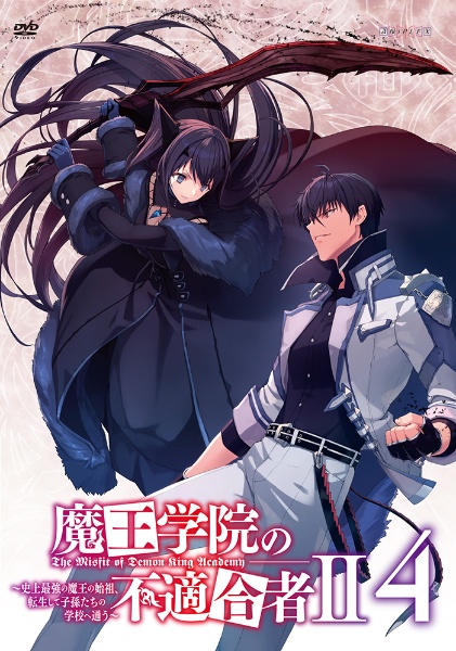 『魔王学院の不適合者 II ~史上最強の魔王の始祖、転生して子孫たちの学校へ通う~』 4