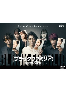 ブラックファミリア～新堂家の復讐～　ＤＶＤ－ＢＯＸ