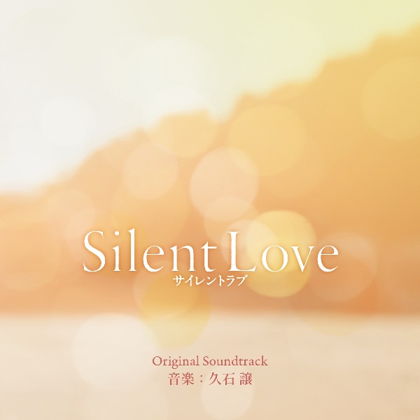 Ｓｉｌｅｎｔ　Ｌｏｖｅ　サイレントラブ　オリジナル・サウンドトラック