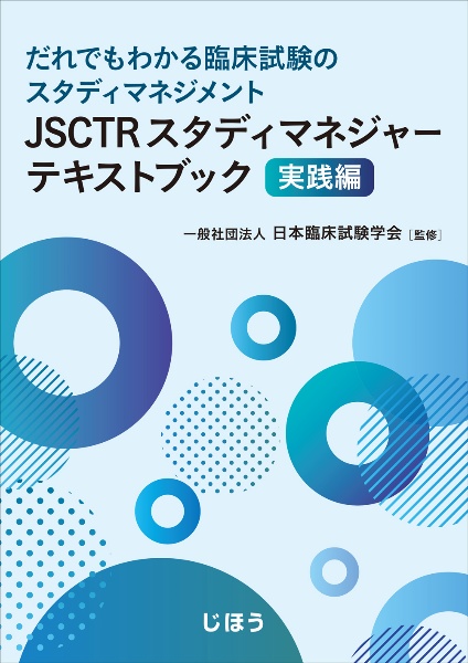JSCTRスタディマネジャーテキストブック 実践編 だれでもわかる臨床試験のスタディマネジメント