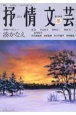 抒情文芸　季刊総合文芸誌(189)