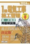 １級電気工事施工管理第一次検定問題解説集　２０２４年版