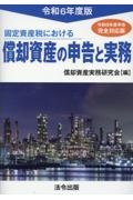 固定資産税における償却資産の申告と実務　令和６年度版