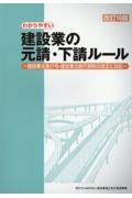 わかりやすい建設業の元請・下請ルール　建設業法施行令・建設業法施行規則の改正に対応