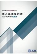 購入基本契約書　ＣＤーＲＯＭ付