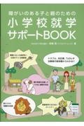 小学校就学サポートＢＯＯＫ　障がいのある子と親のための