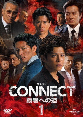 CONNECT　－覇者への道－　1