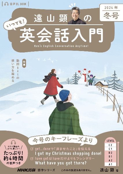 遠山顕のいつでも!英会話入門 特集:動詞getの使い方を極める 2024年 冬号 音声DL BOOK