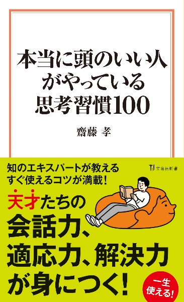 本当に頭のいい人がやっている思考習慣１００