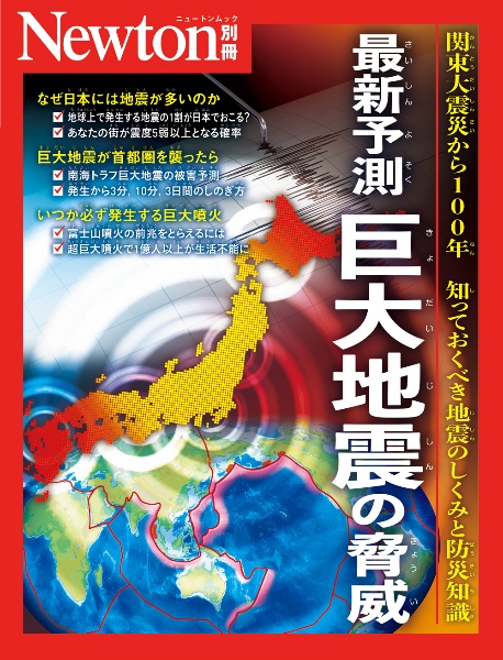 最新予測　巨大地震の脅威　関東大震災から１００年　知っておくべき地震のしくみ