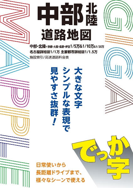 でっか字中部北陸道路地図